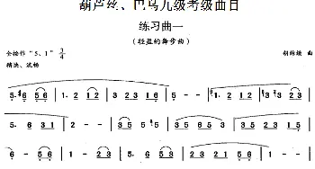 巴乌九级考级曲目 练习曲(1——4)