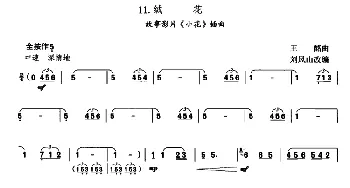 葫芦丝谱 | 绒花(刘凤山改编版)王酩曲 刘凤山改编