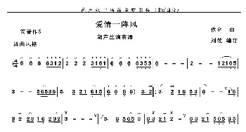 葫芦丝谱 | 爱情一阵风  刘健编订