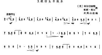 葫芦丝谱 | 祝你生日快乐(刘凤山改编版)刘凤山改编