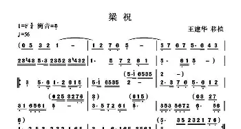 葫芦丝谱 | 梁祝(简易版)王建华移植