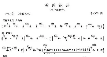 葫芦丝谱 | 雪莲花开  李春华