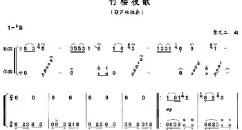 葫芦丝谱 | 竹楼夜歌  曹文工