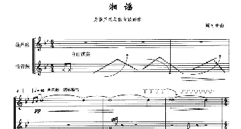 葫芦丝谱 | 湘谣(葫芦丝+低音鼓 五线谱)周可奇