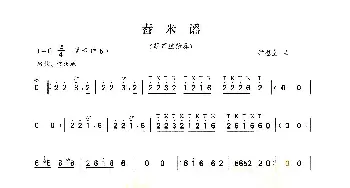 葫芦丝谱 | 舂米谣