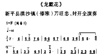 葫芦丝谱 | 龙戴花