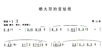 葫芦丝谱 | 晒太阳的盲姑娘  黄白