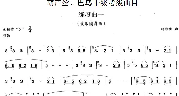 巴乌十级考级曲目 练习曲(1——4)