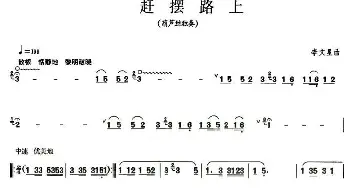 葫芦丝谱 | 赶摆路上(葫芦丝谱)李文星