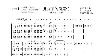 葫芦丝谱 | 月光下的凤尾竹(三重奏)施光南作曲 和熙改编