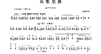 葫芦丝谱 | 欢歌炫舞  李贯中