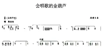 葫芦丝谱 | 会唱歌的金葫芦  杨建生