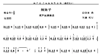 葫芦丝谱 | 辣妹子  徐沛东作曲 刘健编订