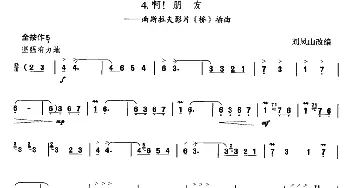 葫芦丝谱 | 啊！朋友  刘凤山改编