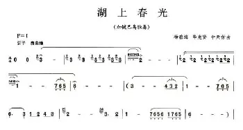 湖上春光(加键巴乌谱)