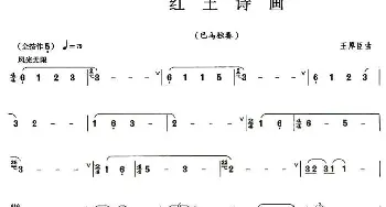 红土诗画(巴乌谱)王厚臣