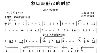 葫芦丝谱 | 象脚鼓敲起的时候  赵学贵编曲