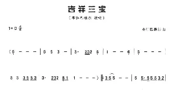 葫芦丝谱 | 吉祥三宝 布仁巴雅尔 布仁巴雅尔