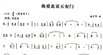 葫芦丝谱 | 我爱北京天安门