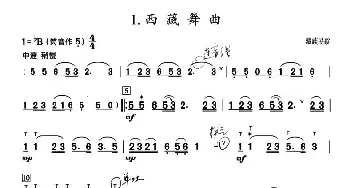 葫芦丝谱 | 葫芦丝教学曲集 西藏舞曲  藏族民歌 周成龙编曲