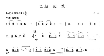 葫芦丝谱 | 葫芦丝教学曲集 扫落花  古曲 周成龙编曲