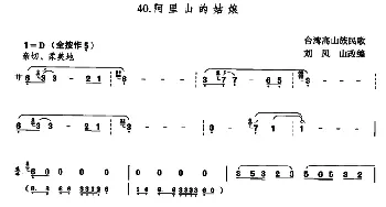 葫芦丝谱 | 阿里山的姑娘(刘凤山改编版)高山族民歌 刘凤山改编