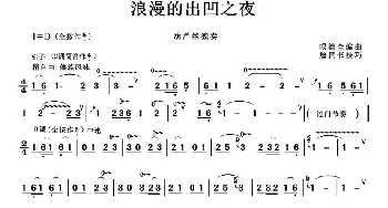 葫芦丝谱 | 浪漫的出凹之夜  哏德全编曲