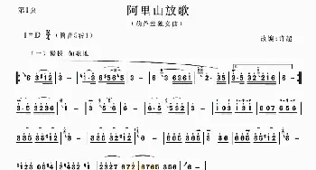 葫芦丝谱 | 阿里山放歌  许超 改编