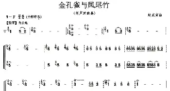 葫芦丝谱 | 金孔雀与凤尾竹(改良双管葫芦丝演奏谱)赵家寅