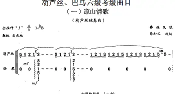 巴乌六级考级曲目 凉山情歌   易加义改编