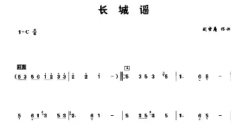 葫芦丝谱 | 长城谣  刘雪庵