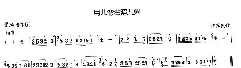 葫芦丝谱 | 月儿弯弯照九州