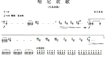 哈尼欢歌(巴乌谱)李文星