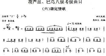 巴乌八级考级曲目 康定情歌  易加义改编