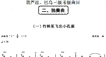 巴乌三级考级曲目 独奏曲(1——8)