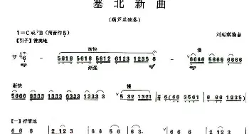 葫芦丝谱 | 塞北新曲