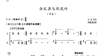 葫芦丝谱 | 金孔雀与凤尾竹(重奏)赵家寅曲 周成龙编曲