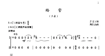 葫芦丝谱 | 婚誓(二声部齐奏)雷振邦曲 周成龙编曲