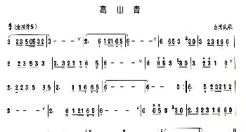 葫芦丝谱 | 高山青