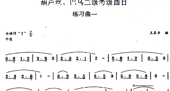 巴乌三级考级曲目 练习曲(1——4)