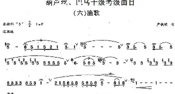 巴乌十级考级曲目 渔歌  严铁明