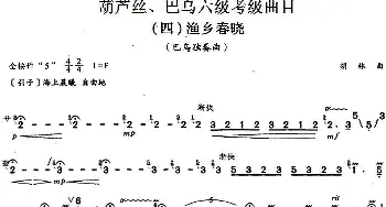 巴乌六级考级曲目 渔乡春晓  胡林