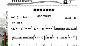 葫芦丝谱 | 美丽黎平我的家  杨卫英