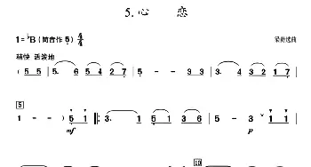 葫芦丝谱 | 葫芦丝教学曲集 心恋  梁龄选曲 周成龙编曲