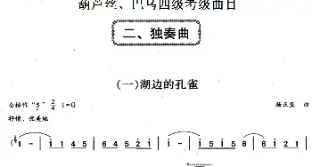 巴乌四级考级曲目 独奏曲(1——6)