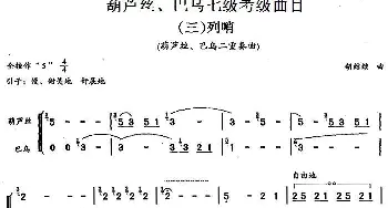 巴乌七级考级曲目 列哨  胡结续