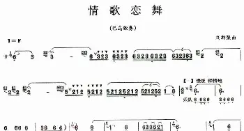 情歌恋舞(巴乌谱)刘群强