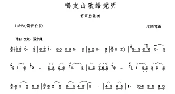 葫芦丝谱 | 唱支山歌给党听(行云流水制谱版)朱践耳