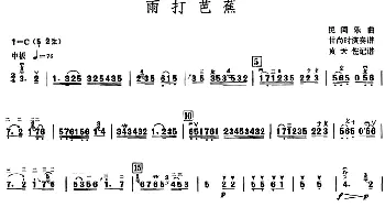 雨打芭蕉(甘尚时高胡演奏谱)黄天佐记谱