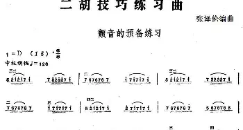 二胡谱 | 二胡技巧练习曲 颤音的预备练习  张泽伦编曲